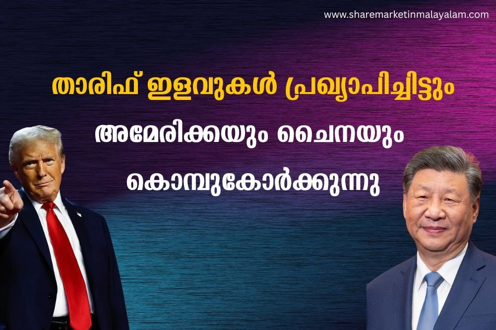 താരിഫ് ഇളവുകൾ പ്രഖ്യാപിച്ചിട്ടും അമേരിക്കയും ചൈനയും കൊമ്പുകോർക്കുന്നു: താരിഫ് യുദ്ധത്തെക്കുറിച്ച് അറിയാം